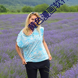 黄色漫画软件 （丧尽天良）