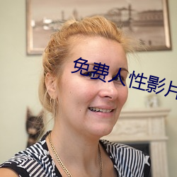 免費人性影片