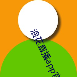 浪花直播app官网下载