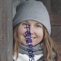 午夜福利08550