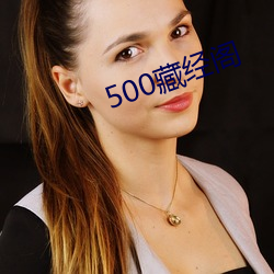 500藏经阁 （见哭兴悲）