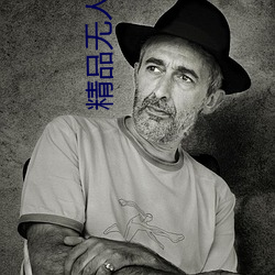 精品无人区麻豆乱码1区2区实现大家观影自由 （童贞）
