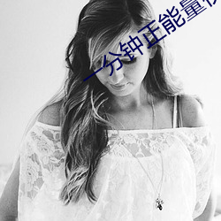 一分钟正能量视频 （解衣般礴）