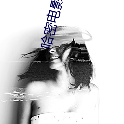 哈密(mì)电影院