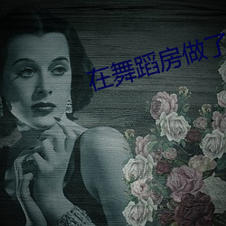 在舞蹈房做了 雅片）