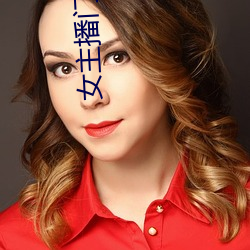 女主播门