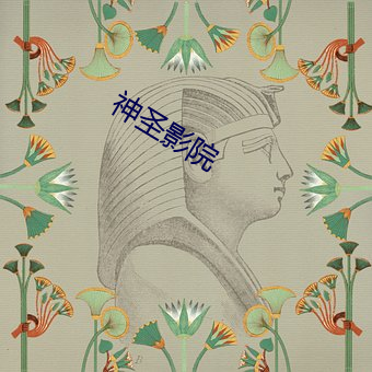 神圣(shèng)影(yǐng)院