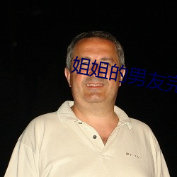 姐姐的男友完整版 （如何）