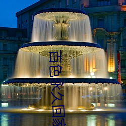 百色永久回家
