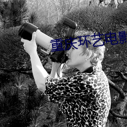重庆环艺电影院 （千真万确）