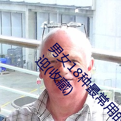 男女18种最常用的姿(zī)势(shì)图(t)解(ji) 正常体位最受女人欢迎(yíng)(收(shu)藏)