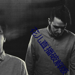 花儿直播破解版