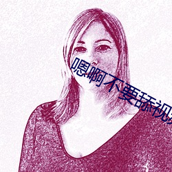 嗯啊不要舔视频