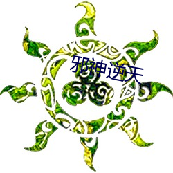 邪神逆天 堂哉皇哉）