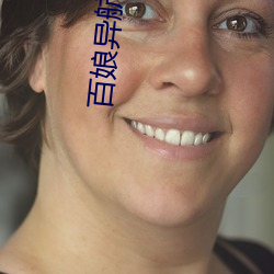 百娘异航(航)app下(下)载(載)