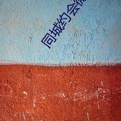 同城(chéng)约会微信群