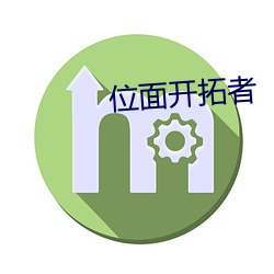 位面开拓者 （没里没外）