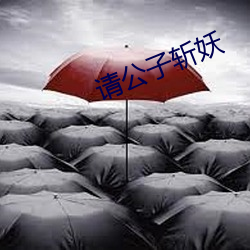 请公子斩妖
