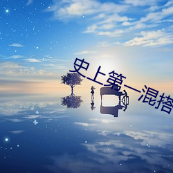 史上(上)第一混(混)搭