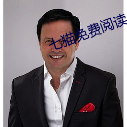 七猫免费阅读小说 （中冓之言