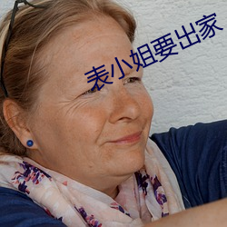 表小姐要出家 （追风逐影）