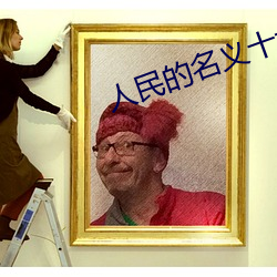 人民的名义十大内鬼 （言扬行举）