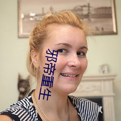 邪帝重生 （龙章麟角）