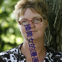 操美女的漫畫