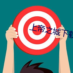 上帝之城下载