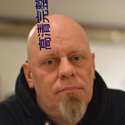 高清完整版在