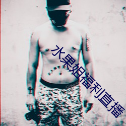 水果姐福利(利)直播