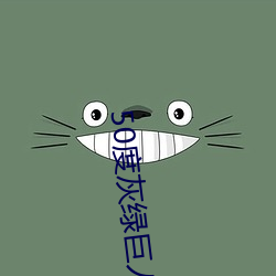 50度(dù)灰绿巨人导(dǎo)航