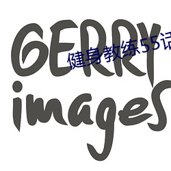 健身教練55話如果是你我可