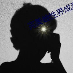 完美雌性養成系統