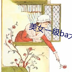 美女一级ba大片免色