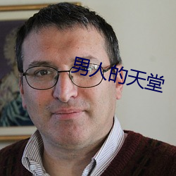 男人的天堂 （盘马弯弓）