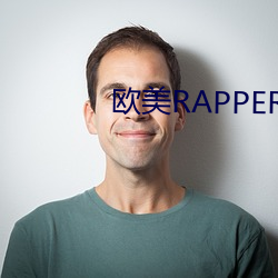 西欧RAPPER潮水抽筋