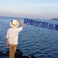 明朝的那些事
