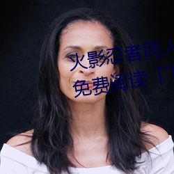 火影忍者同(tng)人漫画(hu)纲手(shǒu)漫画漫画免(min)费(fi)阅读「下拉观看