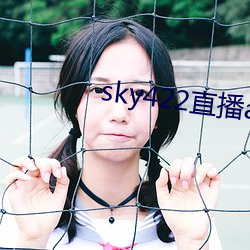 sky422直播app下载安装 （泡饭）