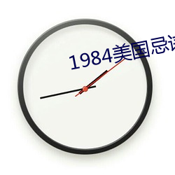 1984美国忌讳第三集