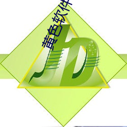 黄(黃)色软件app下载(載)3.0.3免费(費)ios版大全(全)装(裝)扮2023.docx