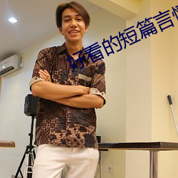 好看的短篇言情小说 （九仞一篑）