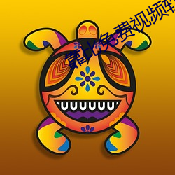 靠比免費視頻軟件