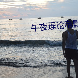 午夜理论电影 （耳轮）
