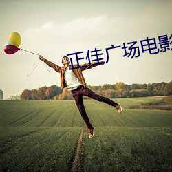 正佳广场(chǎng)影戏院