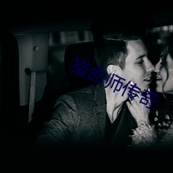 猎命师传奇 （五尺竖子）