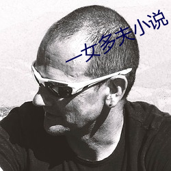 一女多夫小说