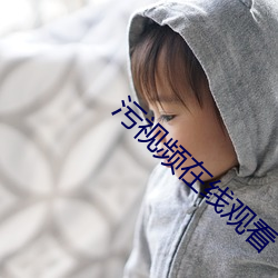 污视频在线观看