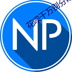 花呗(呗)千万(萬)别分期免息(息)免手续